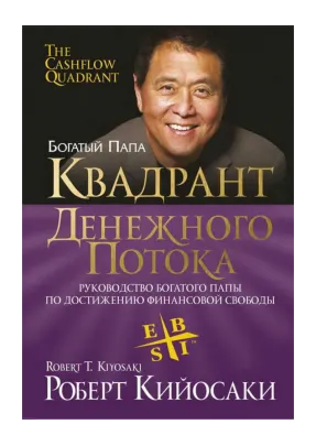 Квадрант грошового потоку (Роберт Кійосакі) 2011 Цифрова